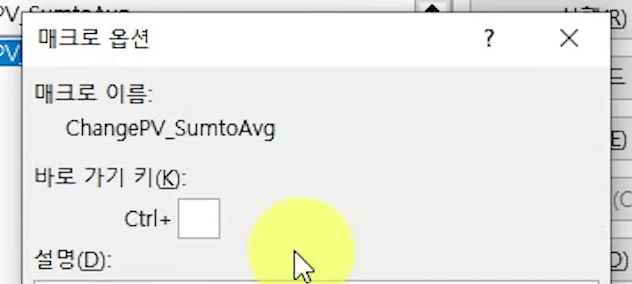 매크로 옵션 창에 매크로 이름 ChangePV_SumtoAvg와 비어 있는 바로 가기 키 Ctrl+ 칸이 보이는 화면
