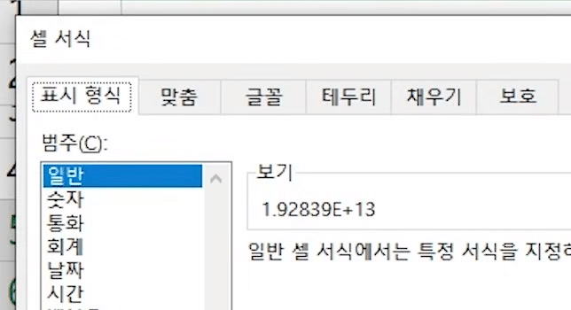 셀 서식 창 표시 형식 탭에서 범주 일반이 선택되고 보기에 1.92839E+13이 보이는 화면