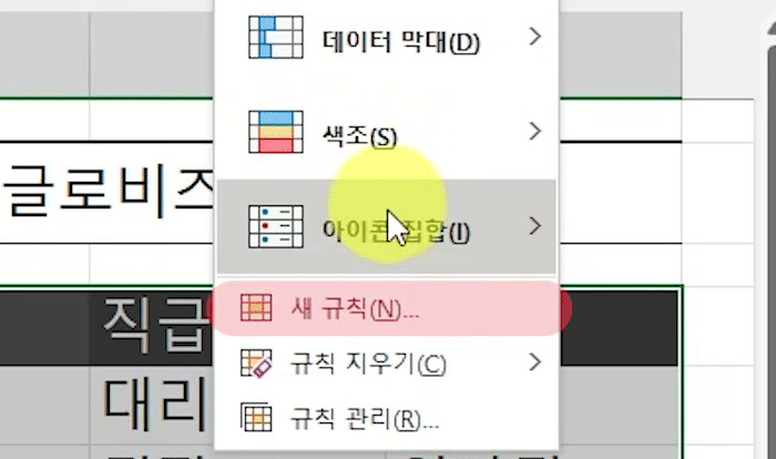 조건부 서식 메뉴가 열리고 아래쪽 새 규칙(N) 항목이 빨간 상자로 강조된 화면