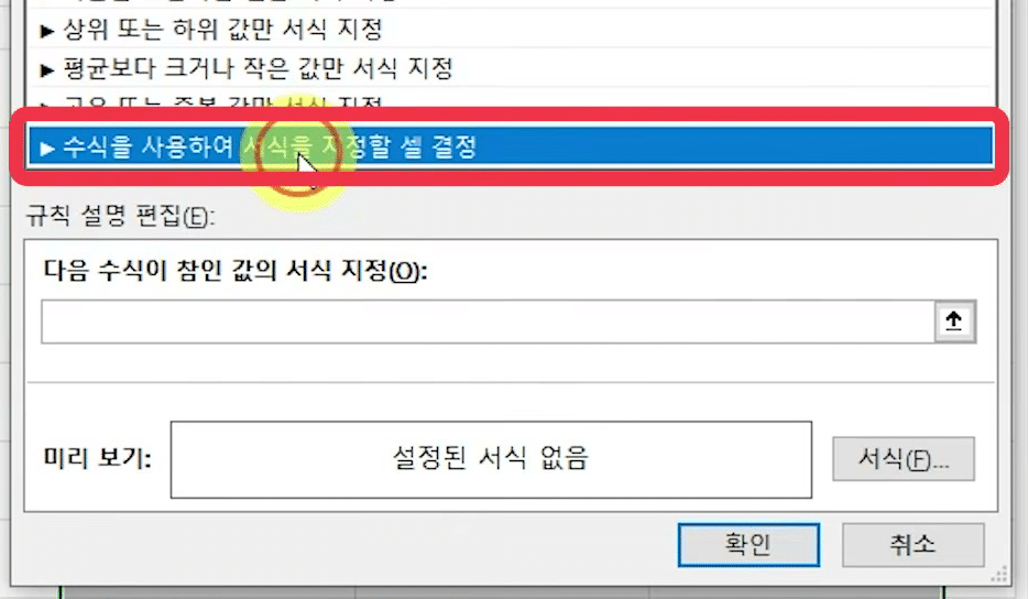 새 서식 규칙 창에서 수식을 사용하여 서식을 지정할 셀 결정이 파랗게 선택되고 아래에 수식 입력 칸과 서식 버튼이 보이는 화면