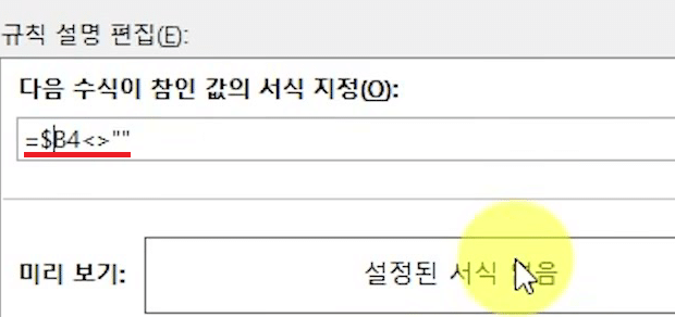 새 서식 규칙 창의 수식 칸에 B 앞에 달러 기호를 붙인 조건식이 다 입력된 화면