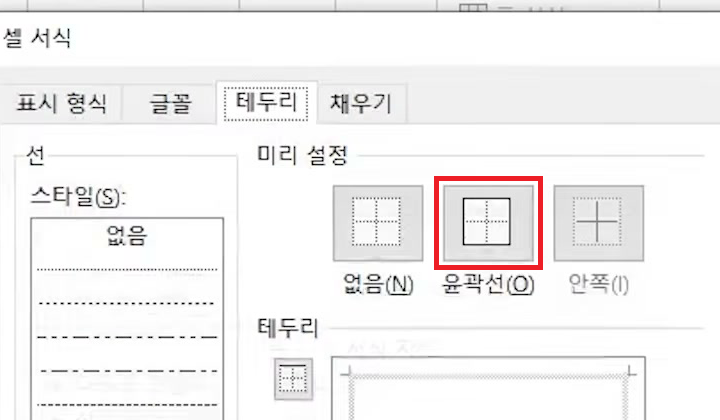 셀 서식 창의 테두리 탭이 열리고 미리 설정의 없음·윤곽선·안쪽 단추가 보이는 화면