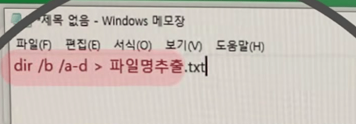 제목 없음 메모장 첫 줄에 dir 명령 한 줄을 붙여넣어 분홍색으로 강조된 화면