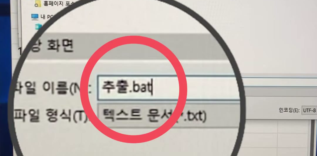 다른 이름으로 저장 창의 파일 이름 칸에 추출.bat를 입력하고 파일 형식은 텍스트 문서로 둔 화면