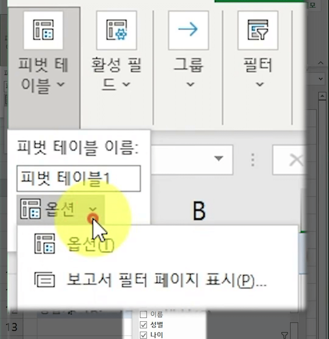 피벗 테이블 분석 탭의 옵션 확장 메뉴에 옵션(T)과 보고서 필터 페이지 표시(P) 두 항목이 펼쳐진 화면