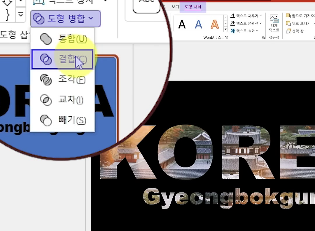 도형 병합 메뉴의 결합에 마우스를 올려 검은 판 위 KOREA, Gyeongbokgung 글자 안에 경복궁 사진이 비치는 미리 보기 화면