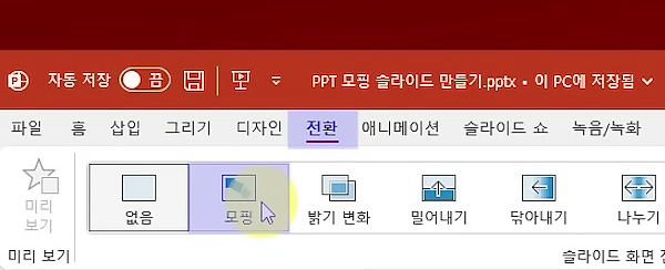 전환 탭 슬라이드 화면 전환 갤러리에서 모핑이 선택되어 보라색으로 강조된 화면