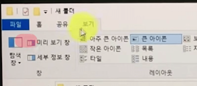 탐색기 보기 탭 리본이 펼쳐지고 왼쪽 창 묶음의 미리 보기 창 단추가 분홍색으로 강조된 화면