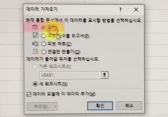 데이터 가져오기 창에서 표와 새 워크시트가 골라진 화면