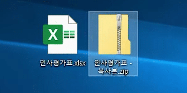 바탕화면에 원본 인사평가표.xlsx와 압축 파일 모양으로 바뀐 인사평가표 - 복사본.zip이 나란히 놓인 화면