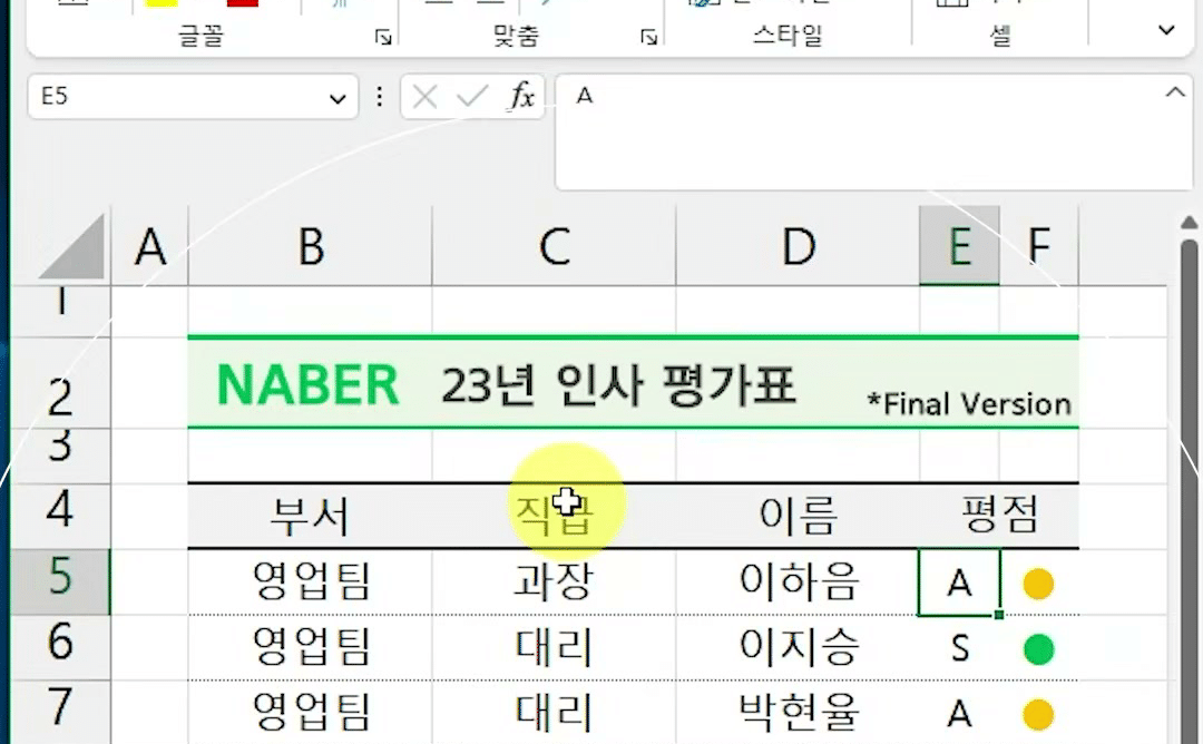 인사평가표 - 복사본.xlsx가 엑셀로 열리고 E5 셀이 선택된 인사평가표 화면