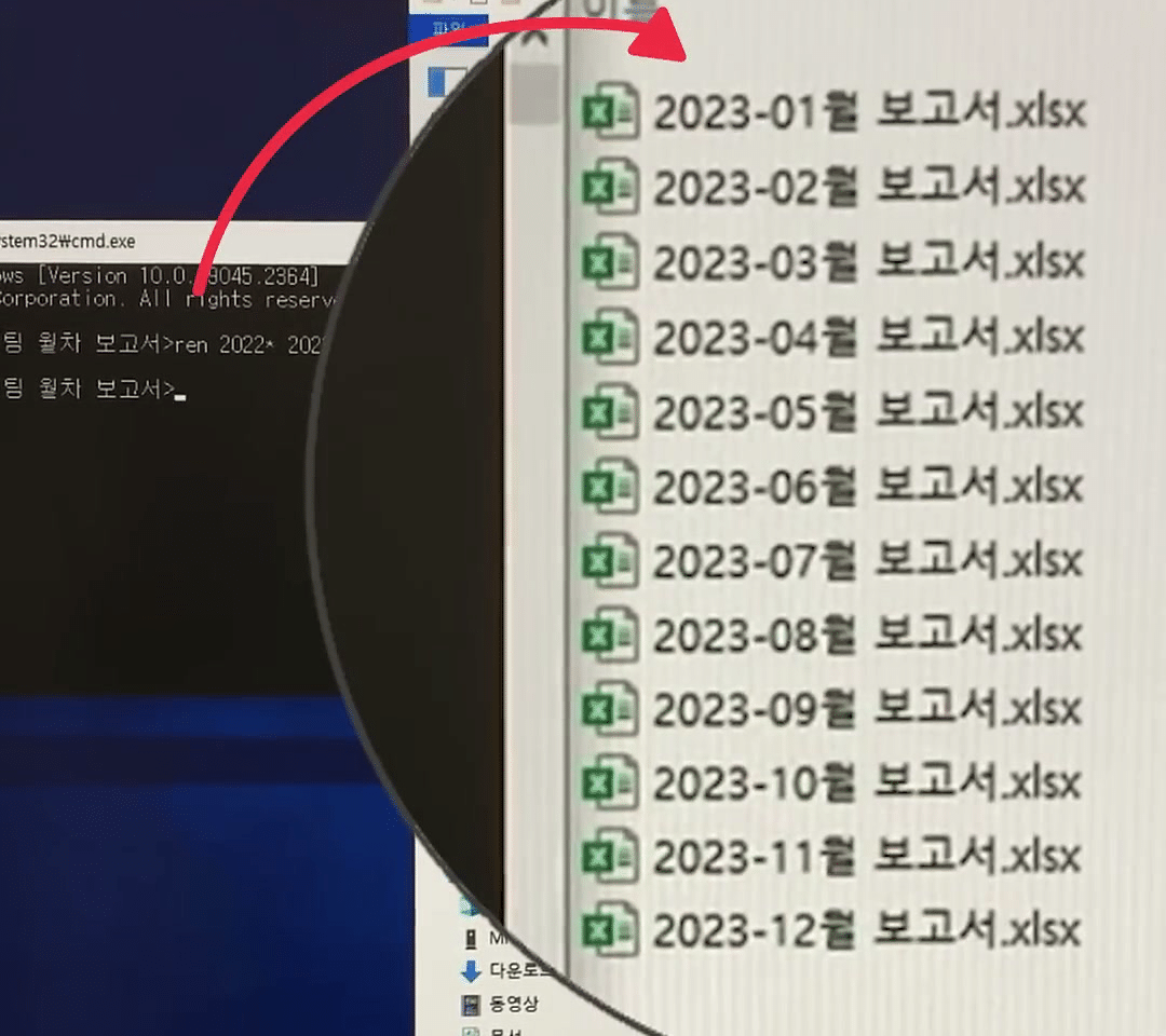 명령 실행 뒤 돋보기로 확대한 탐색기 목록이 2023-01월 보고서.xlsx부터 2023-12월 보고서.xlsx로 모두 바뀐 화면
