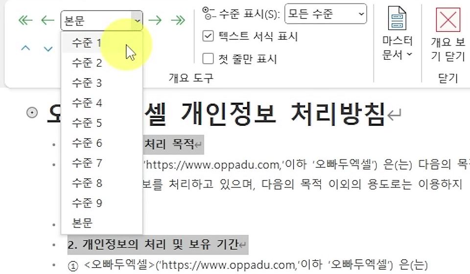 제목 줄 네 개가 분홍색으로 선택된 채 개요 수준 목록을 펼쳐 수준 1을 누르려는 화면