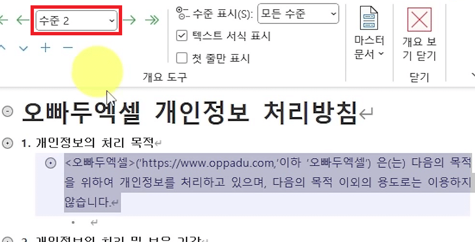 개요 수준 상자가 수준 2로 바뀌고 본문 문단이 제목 아래로 한 칸 들여쓰기된 화면