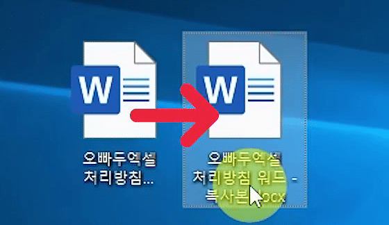 바탕화면에 원본 워드 파일 옆으로 이름 끝에 복사본이 붙은 docx 파일이 새로 생긴 화면