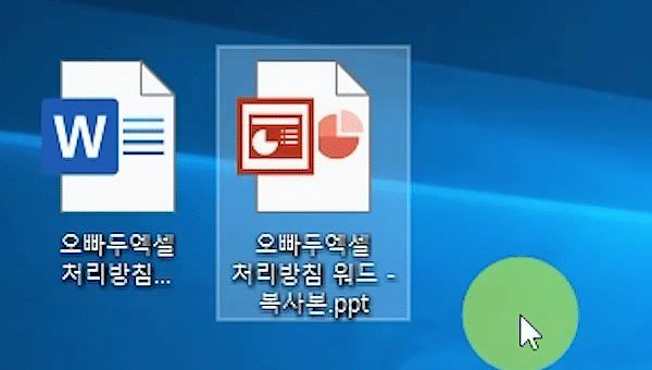 원본 워드 파일 옆에 확장자가 ppt로 바뀐 복사본이 주황색 파워포인트 아이콘으로 보이는 바탕화면