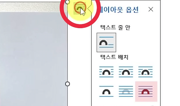 레이아웃 옵션 창이 열려 텍스트 배치 줄의 마지막 아이콘인 텍스트 앞이 강조된 화면