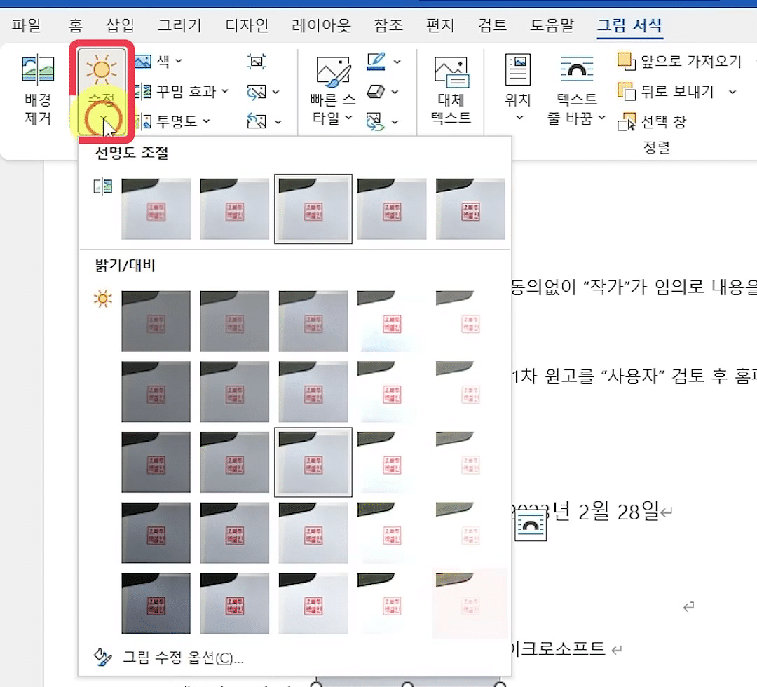 그림 서식 탭의 수정 단추를 눌러 선명도 조절과 밝기/대비 견본이 펼쳐진 화면