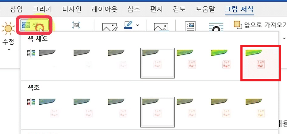 색 단추를 눌러 색 채도·색조·다시 칠하기 견본과 투명한 색 설정 메뉴가 펼쳐진 화면