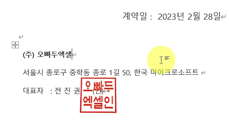 투명 배경 도장이 대표자 전 진 권 (인) 글자 위에 겹쳐 놓인 워드 계약서 완성 화면