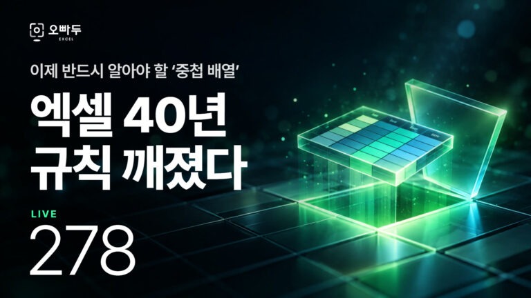엑셀 40년 규칙을 깨는 중첩 배열 | 셀 하나에 표를 담는 실전 활용법 완벽 정리