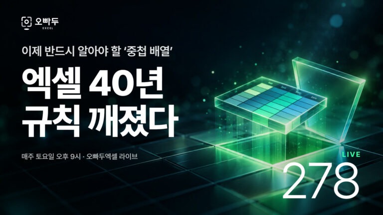 엑셀 40년 규칙을 깨는 중첩 배열 | 셀 하나에 표를 담는 실전 활용법 완벽 정리