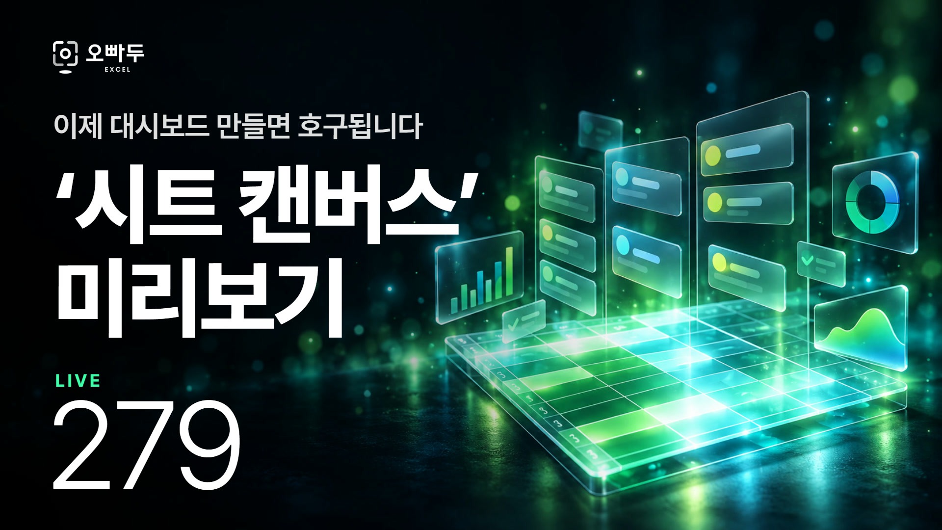 이제 대시보드는 AI가 만든다 | 구글시트 캔버스로 만드는 업무 관리 웹페이지