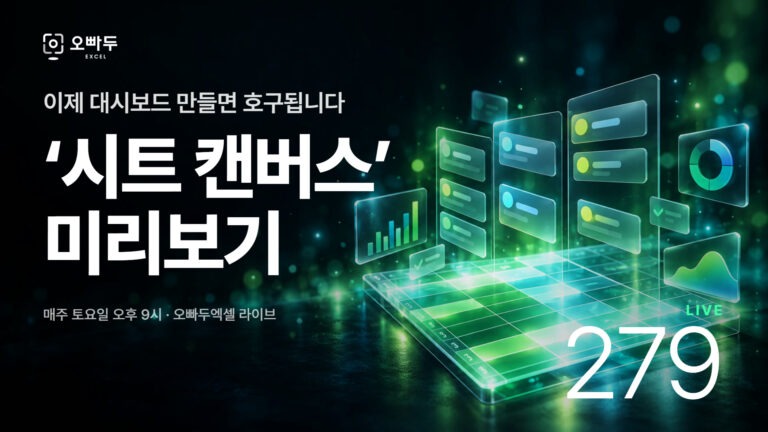 이제 대시보드는 AI가 만든다 | 구글시트 캔버스로 만드는 업무 관리 웹페이지