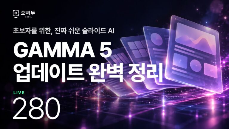 PPT를 역대급으로 쉽게 만드는 AI, Gamma 5.0 실전 활용법 | 테마부터 회사 템플릿까지