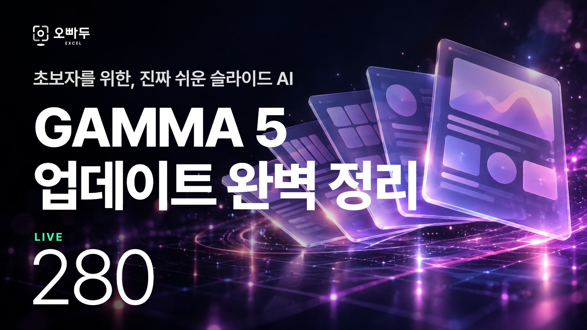 PPT를 역대급으로 쉽게 만드는 AI, Gamma 5.0 실전 활용법 | 테마부터 회사 템플릿까지
