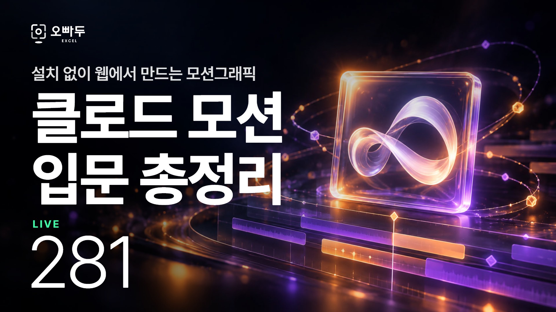 클로드로 만드는 무료 모션 그래픽 | 수업 자료·엑셀 보고·결혼 영상 실습