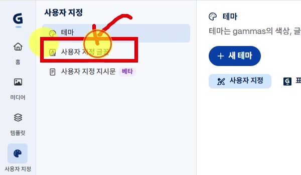 감마-사용자-지정-글꼴-항목