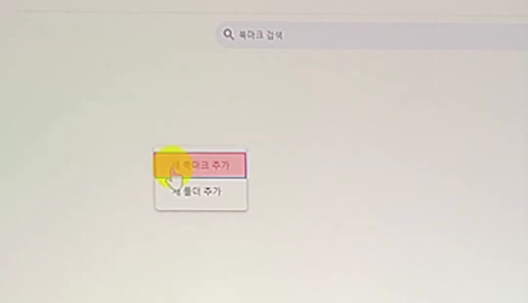 북마크-관리자-새-북마크-추가