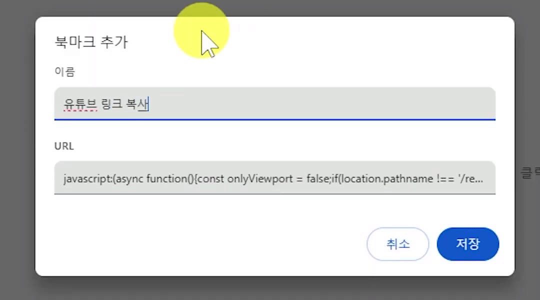 북마크-주소-코드-붙여넣기-저장