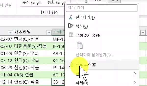 불러온-표-우클릭-새로고침