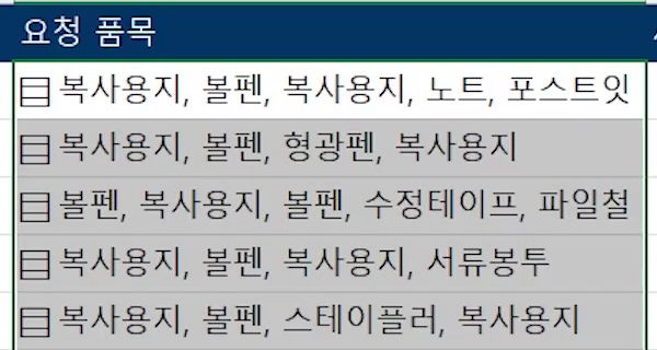 요청품목-범위선택-목록변환