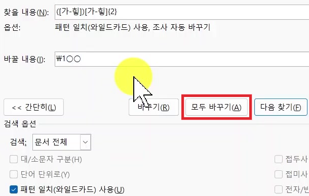 워드-와일드카드-이름-모두바꾸기