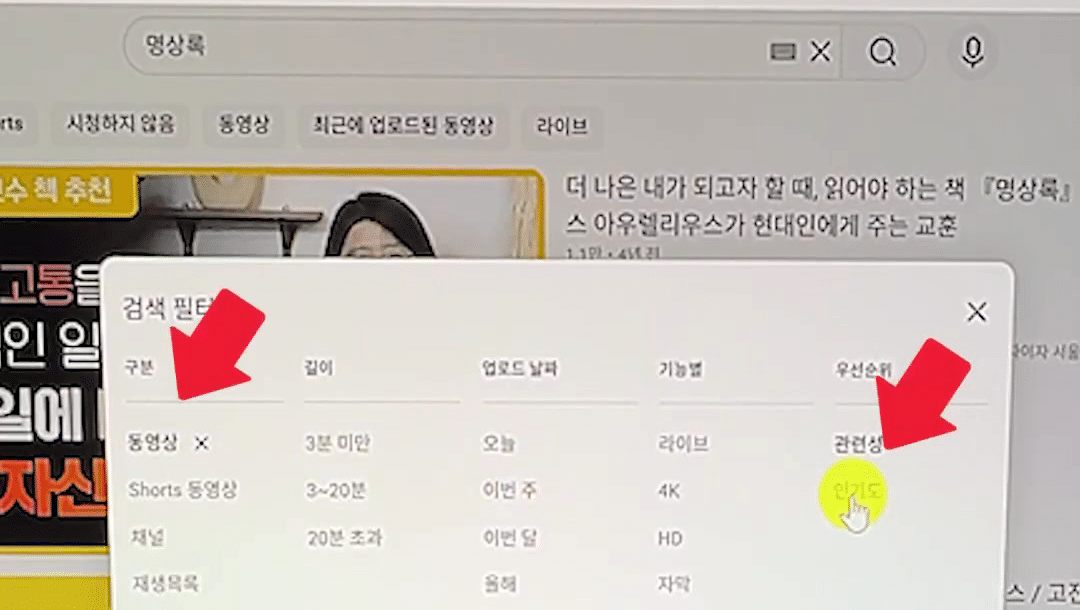 유튜브-검색필터-인기도-정렬