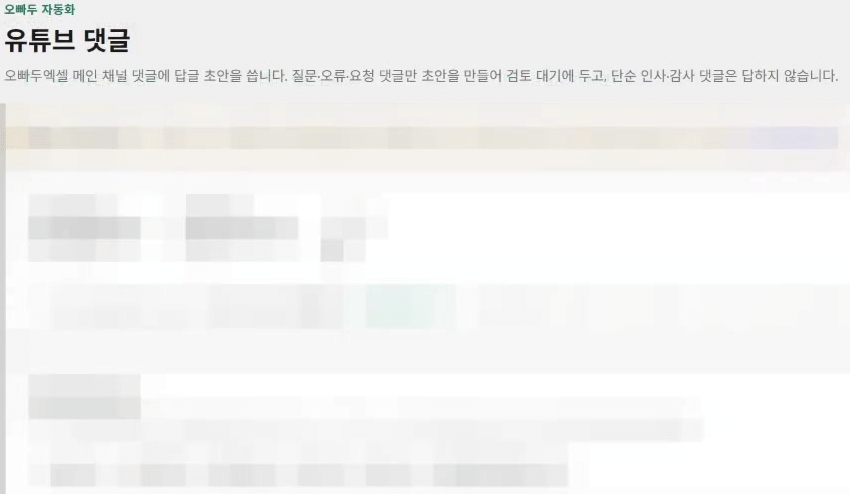 유튜브-댓글-답변-초안-검토