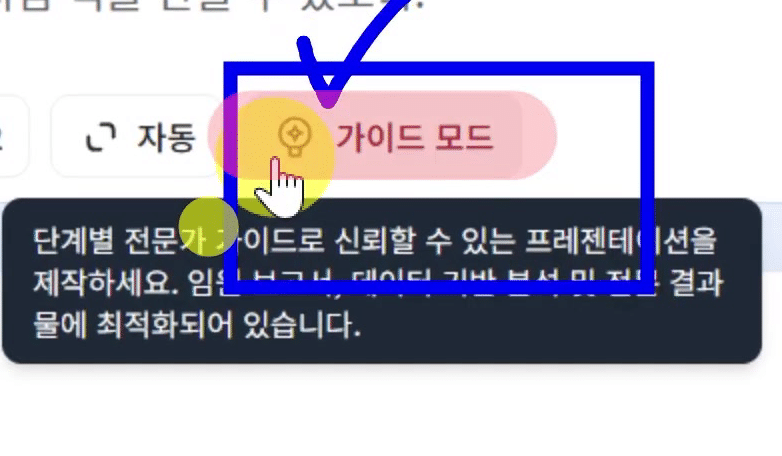 젠스파크-가이드-모드-켜기