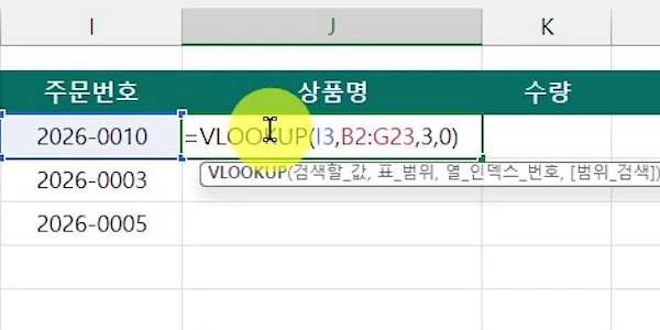 주문번호-상품명-브이룩업-수식