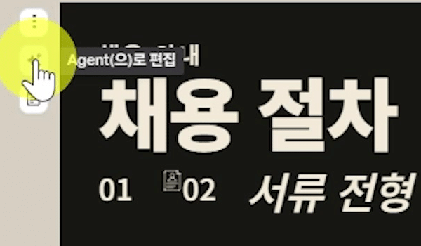 채용절차-에이전트-편집버튼