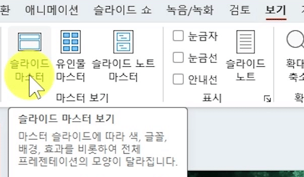 파워포인트-보기-슬라이드마스터
