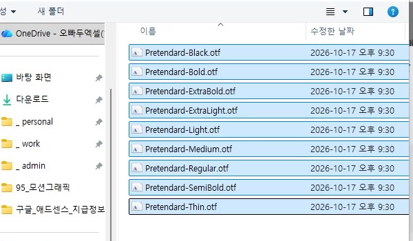 프리텐다드-글꼴-파일-전체선택