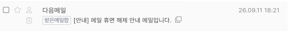 다음-메일-휴면-해제.png