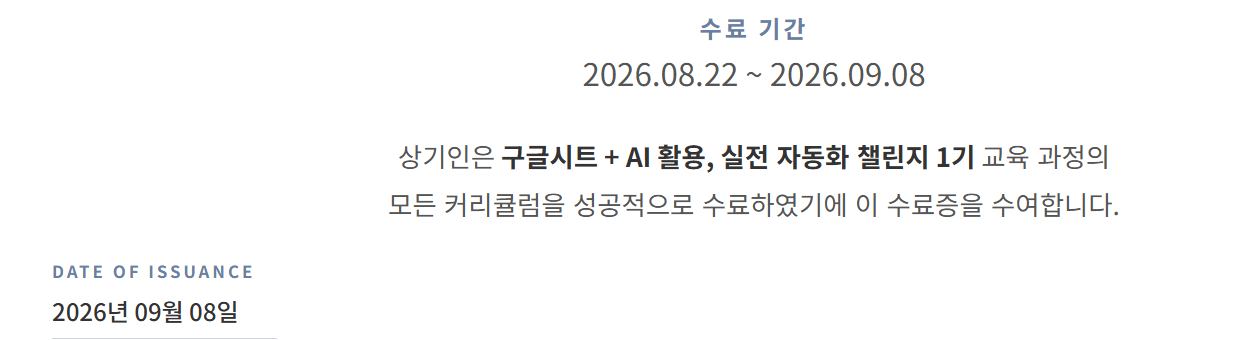구글시트-AI활용-챌린지-수료증.png